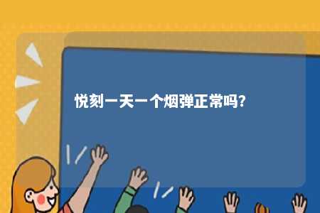 悦刻一天一个烟弹正常吗
？ 